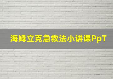 海姆立克急救法小讲课PpT