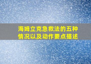 海姆立克急救法的五种情况以及动作要点描述