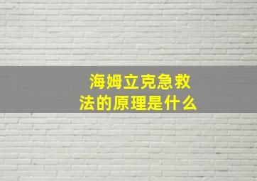 海姆立克急救法的原理是什么