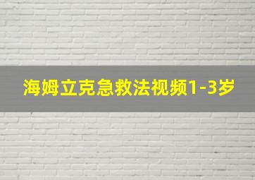 海姆立克急救法视频1-3岁