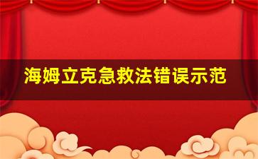 海姆立克急救法错误示范