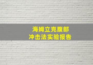 海姆立克腹部冲击法实验报告