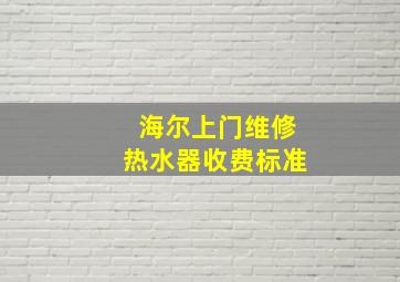 海尔上门维修热水器收费标准