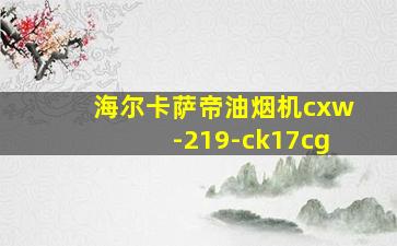 海尔卡萨帝油烟机cxw-219-ck17cg