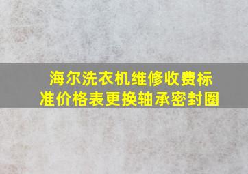 海尔洗衣机维修收费标准价格表更换轴承密封圈