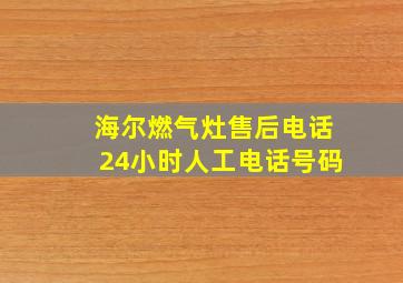 海尔燃气灶售后电话24小时人工电话号码