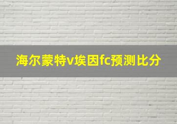 海尔蒙特v埃因fc预测比分