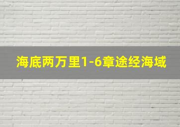 海底两万里1-6章途经海域