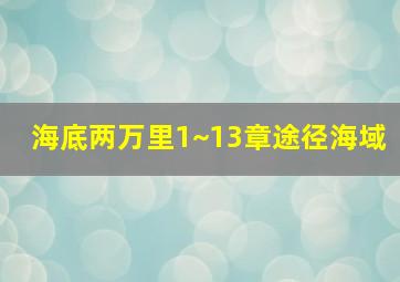 海底两万里1~13章途径海域