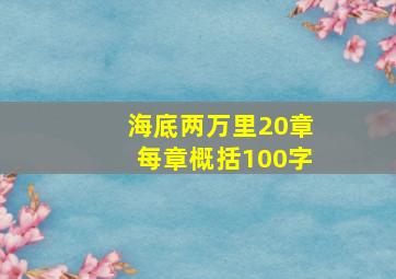 海底两万里20章每章概括100字