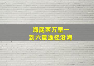 海底两万里一到六章途径沿海