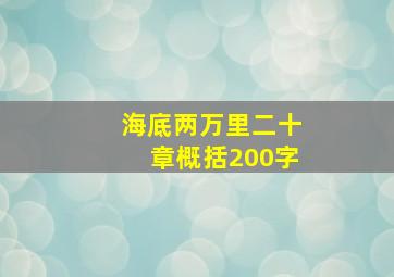 海底两万里二十章概括200字