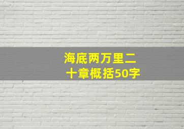 海底两万里二十章概括50字