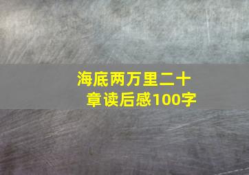 海底两万里二十章读后感100字