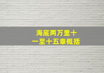 海底两万里十一至十五章概括