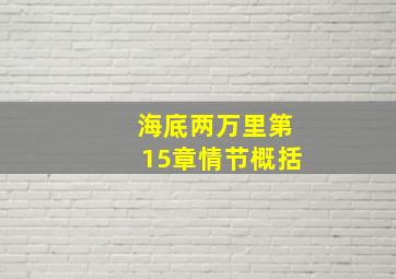 海底两万里第15章情节概括