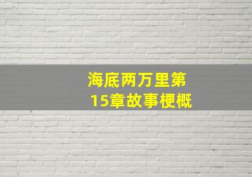 海底两万里第15章故事梗概