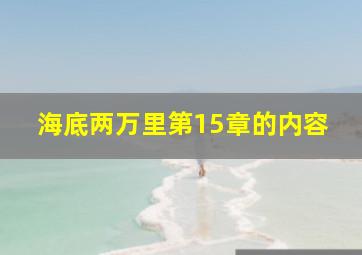 海底两万里第15章的内容