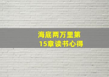 海底两万里第15章读书心得