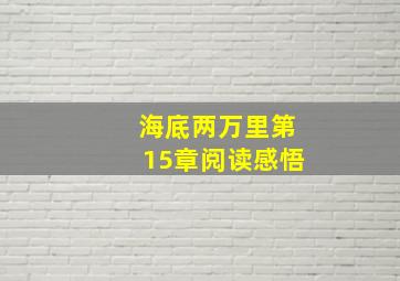 海底两万里第15章阅读感悟