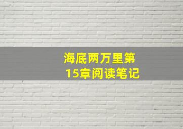 海底两万里第15章阅读笔记