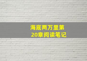 海底两万里第20章阅读笔记