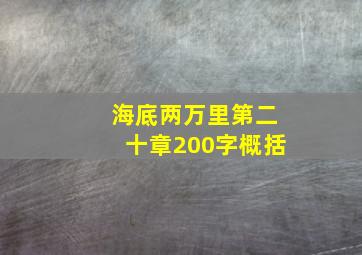 海底两万里第二十章200字概括