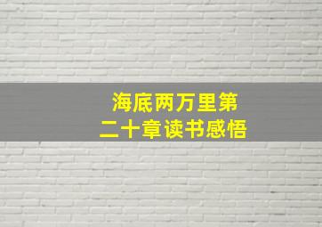 海底两万里第二十章读书感悟