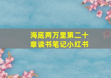 海底两万里第二十章读书笔记小红书