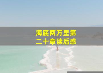 海底两万里第二十章读后感