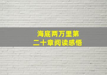 海底两万里第二十章阅读感悟