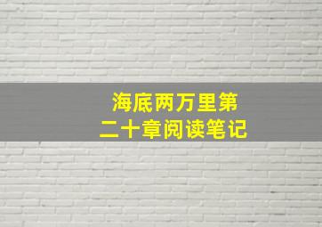 海底两万里第二十章阅读笔记