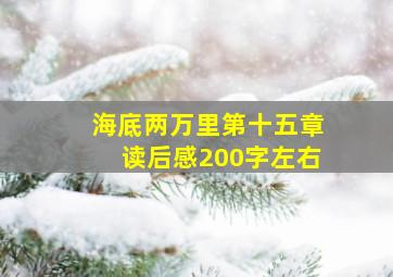 海底两万里第十五章读后感200字左右