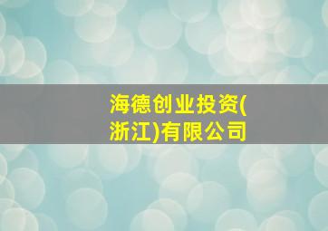 海德创业投资(浙江)有限公司