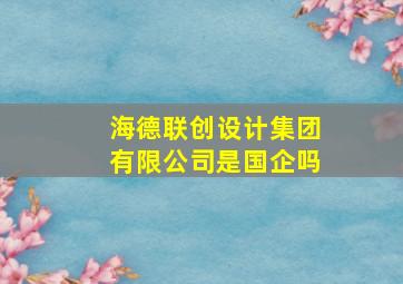 海德联创设计集团有限公司是国企吗