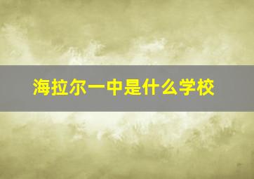 海拉尔一中是什么学校