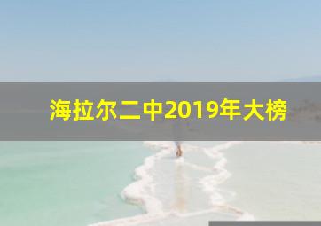 海拉尔二中2019年大榜