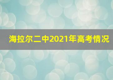 海拉尔二中2021年高考情况