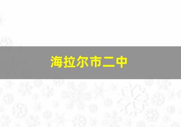 海拉尔市二中