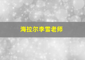 海拉尔李雪老师