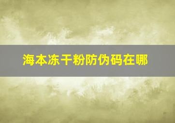 海本冻干粉防伪码在哪