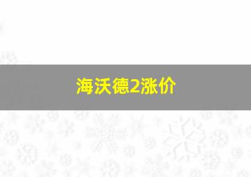 海沃德2涨价