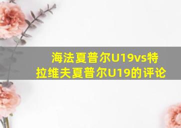 海法夏普尔U19vs特拉维夫夏普尔U19的评论