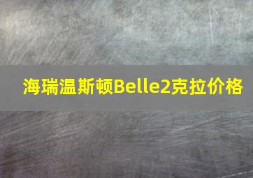 海瑞温斯顿Belle2克拉价格