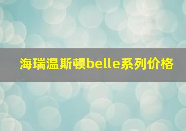 海瑞温斯顿belle系列价格