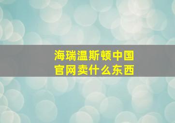 海瑞温斯顿中国官网卖什么东西