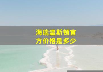 海瑞温斯顿官方价格是多少