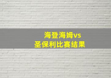 海登海姆vs圣保利比赛结果