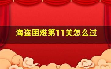 海盗困难第11关怎么过