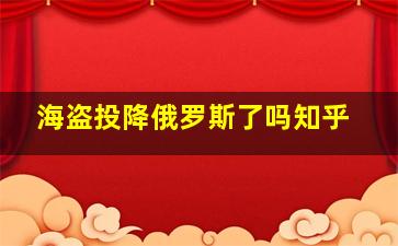 海盗投降俄罗斯了吗知乎